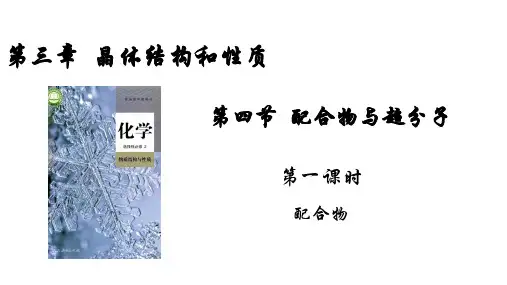 配合物(教学课件)-高中化学人教版(2019)选择性必修2