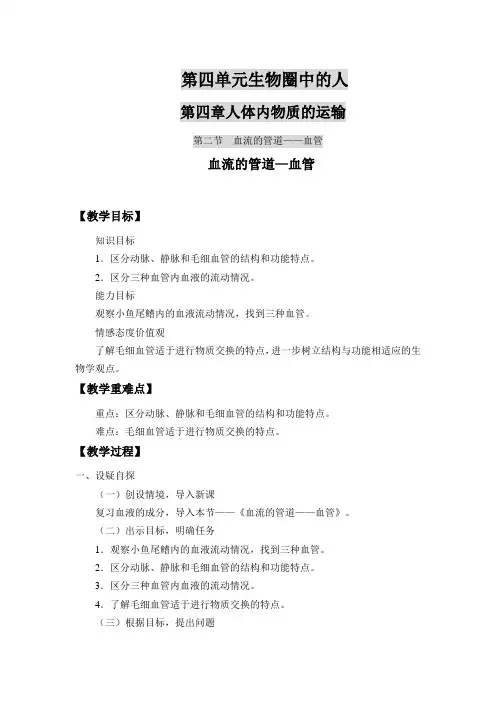 初中生物七年级下册4-4-2 血流的管道——血管(教学设计)