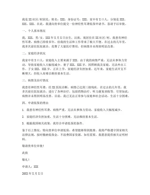 神经性耳聋低保申请书