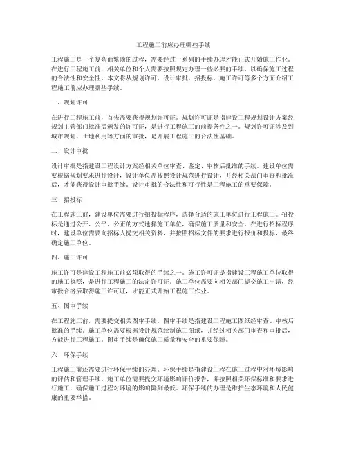 工程施工前应办理哪些手续
