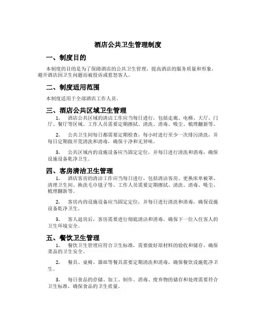 酒店公共卫生管理制度[2]