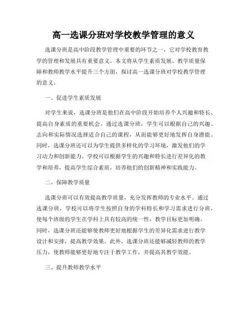 高一选课分班对学校教学管理的意义