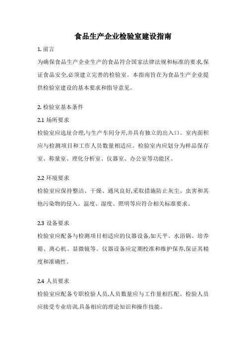 食品生产企业检验室建设指南