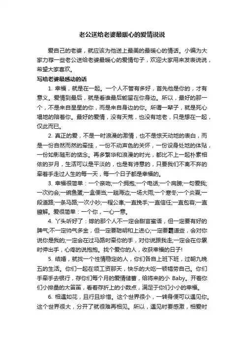 老公送给老婆最暖心的爱情说说
