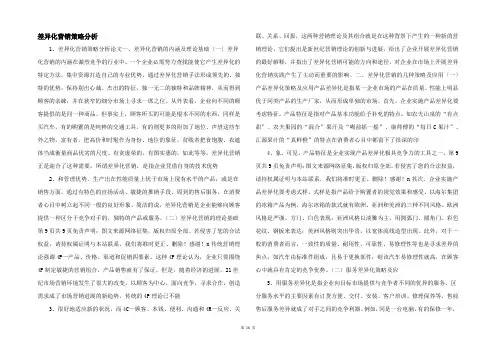 差异化营销策略分析