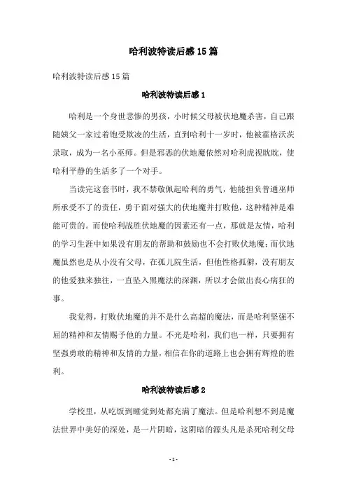 哈利波特读后感15篇