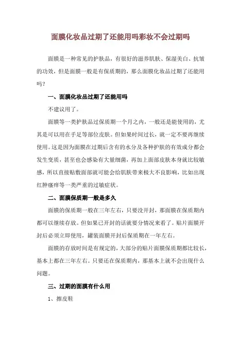 面膜化妆品过期了还能用吗 彩妆不会过期吗