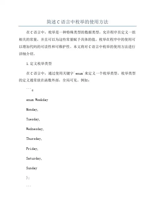 简述C语言中枚举的使用方法