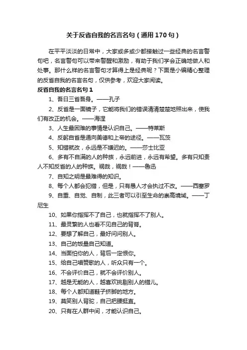 关于反省自我的名言名句（通用170句）