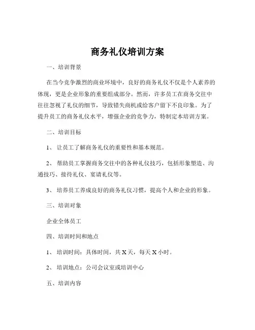 商务礼仪培训方案