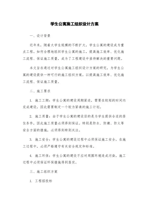 学生公寓施工组织设计方案
