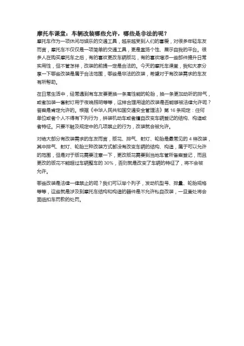 摩托车课堂：车辆改装哪些允许,哪些是非法的呢？