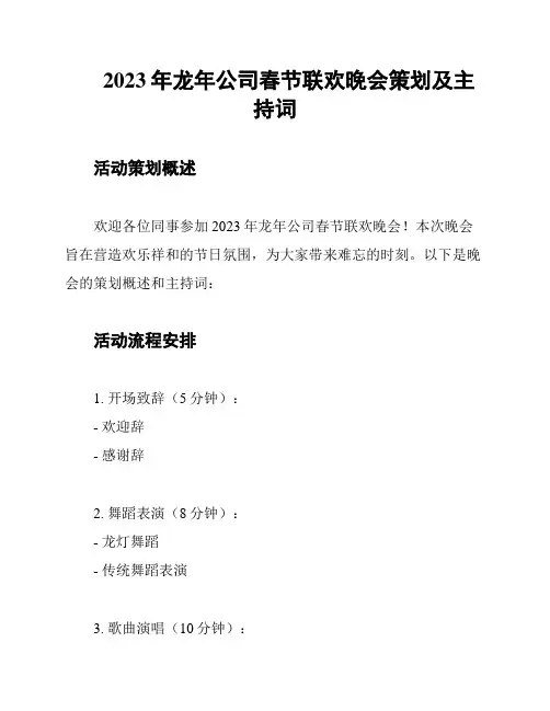 2023年龙年公司春节联欢晚会策划及主持词