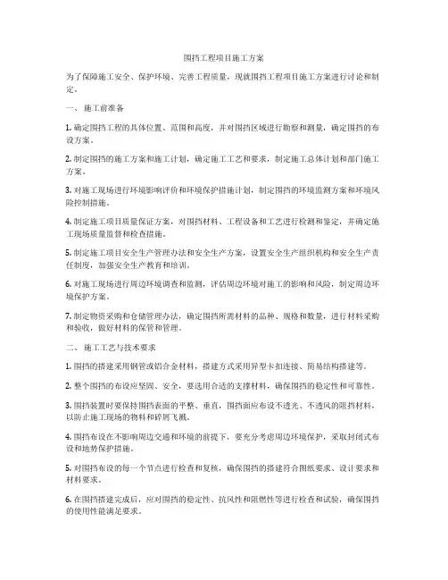 围挡工程项目施工方案