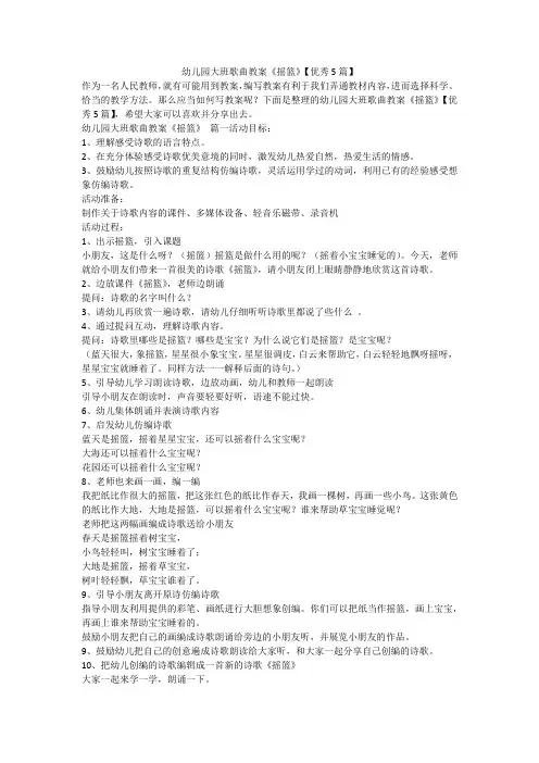 2023最新-幼儿园大班歌曲教案《摇篮》【优秀5篇】