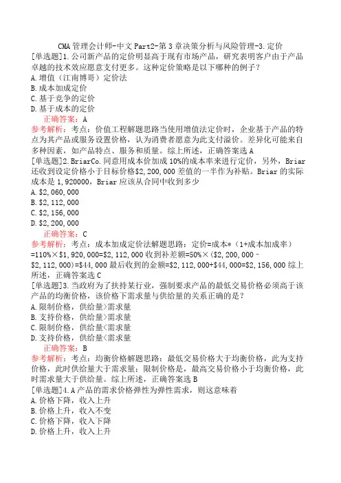CMA管理会计师-中文Part2-第3章决策分析与风险管理-3.定价