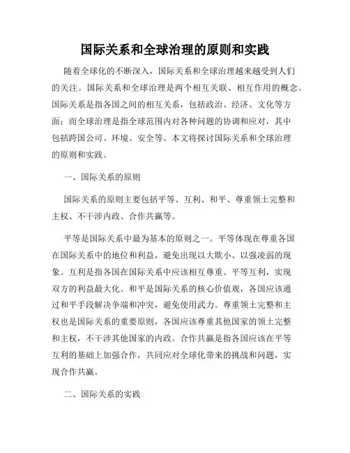 国际关系和全球治理的原则和实践