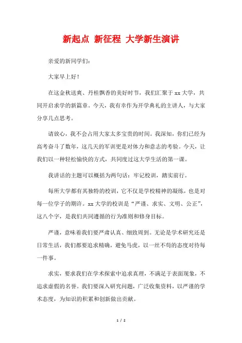 新起点 新征程 大学新生演讲
