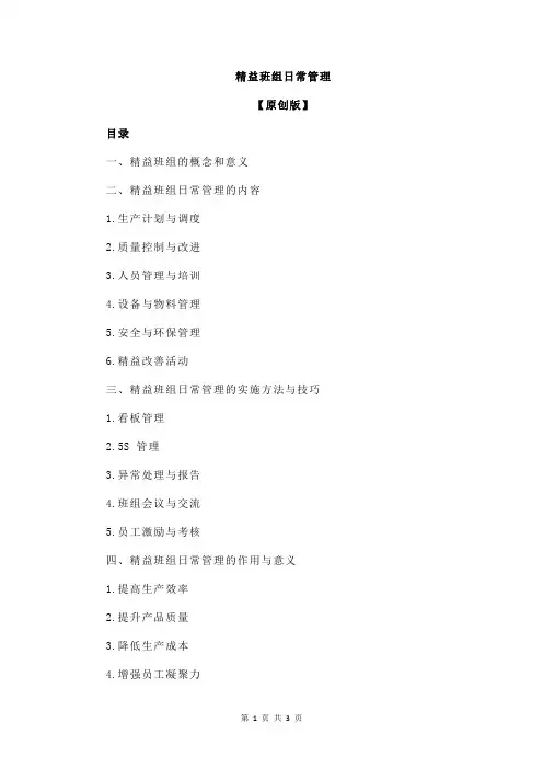 精益班组日常管理