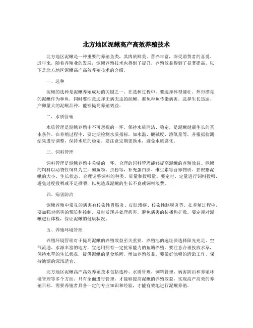 北方地区泥鳅高产高效养殖技术