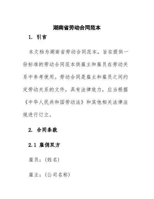 湖南省劳动合同范本