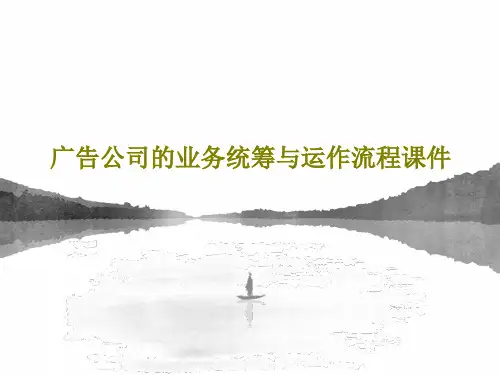 广告公司的业务统筹与运作流程课件共36页