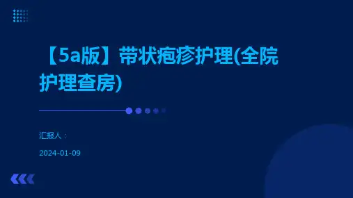 【5a版】带状疱疹护理(全院护理查房)