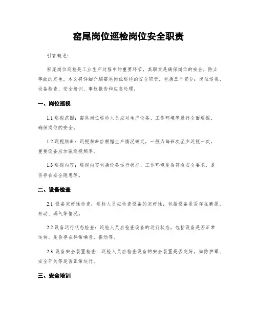 窑尾岗位巡检岗位安全职责