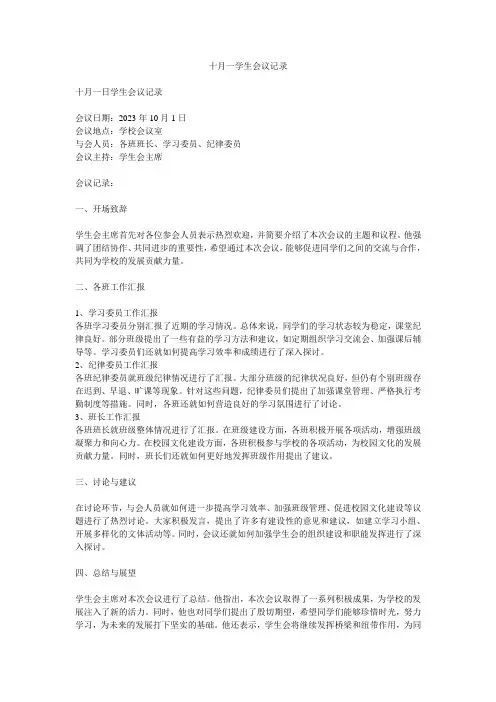 十月一学生会议记录