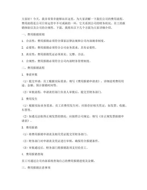 讲解费用流程的发言稿范文