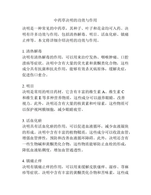 中药草决明的功效与作用