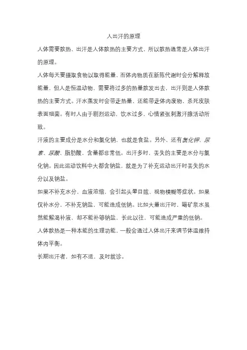 人出汗的原理