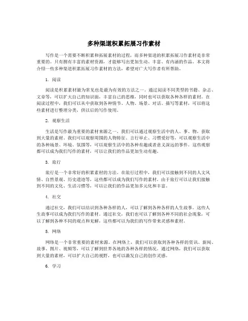 多种渠道积累拓展习作素材