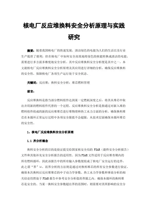 核电厂反应堆换料安全分析原理与实践研究