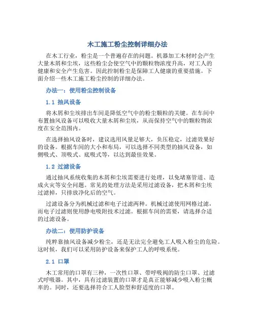 木工施工粉尘控制详细办法