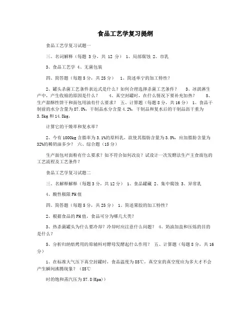食品工艺学复习提纲