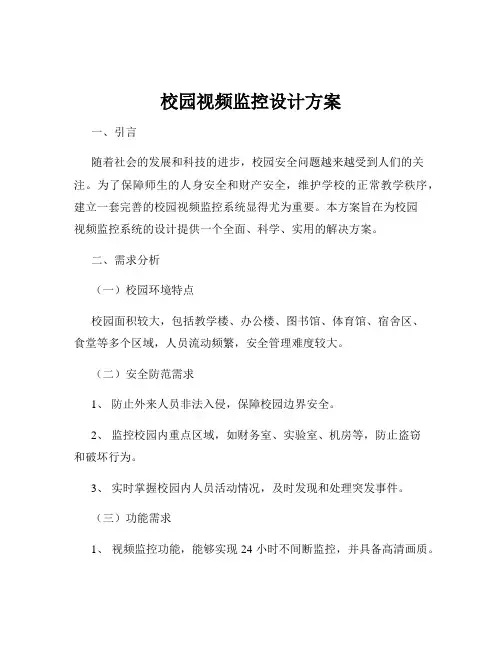 校园视频监控设计方案