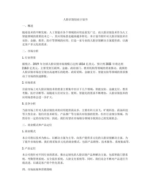 人脸识别创业计划书