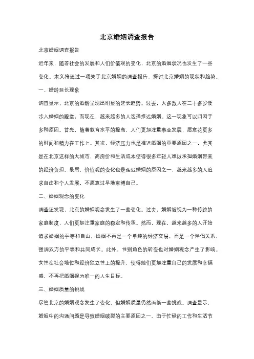 北京婚姻调查报告