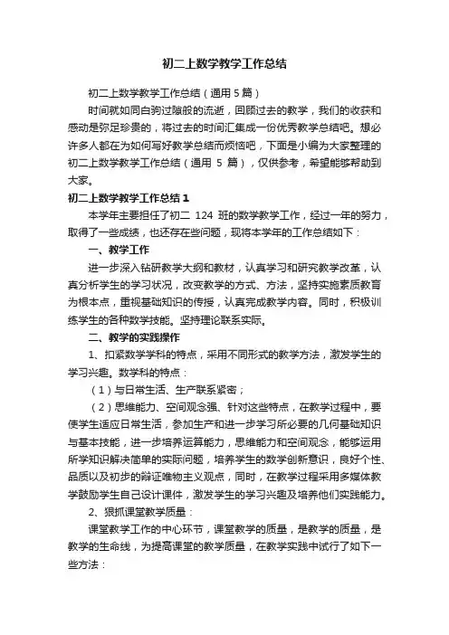 初二上数学教学工作总结（通用5篇）