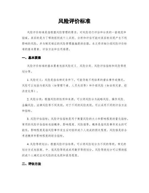 风险评价标准