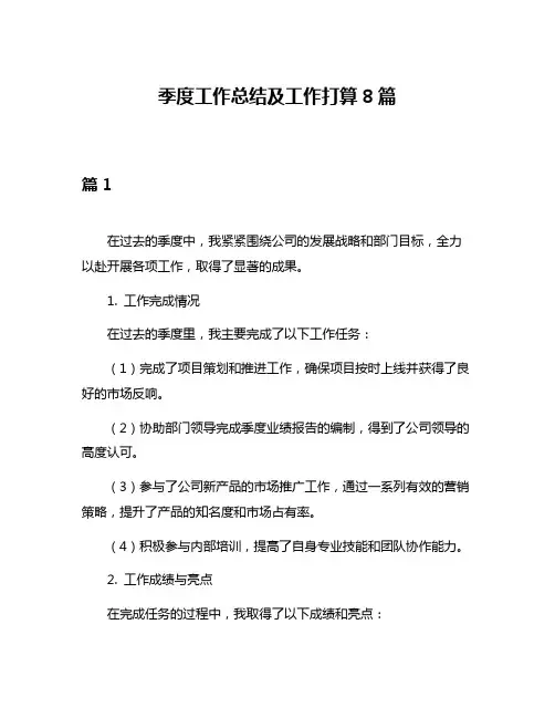 季度工作总结及工作打算8篇