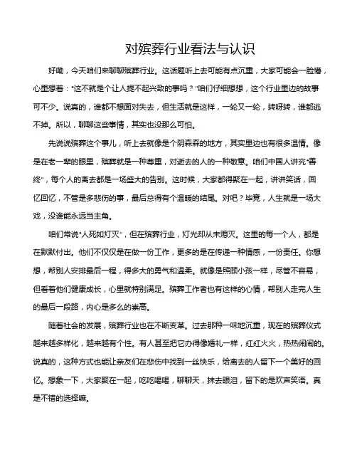 对殡葬行业看法与认识