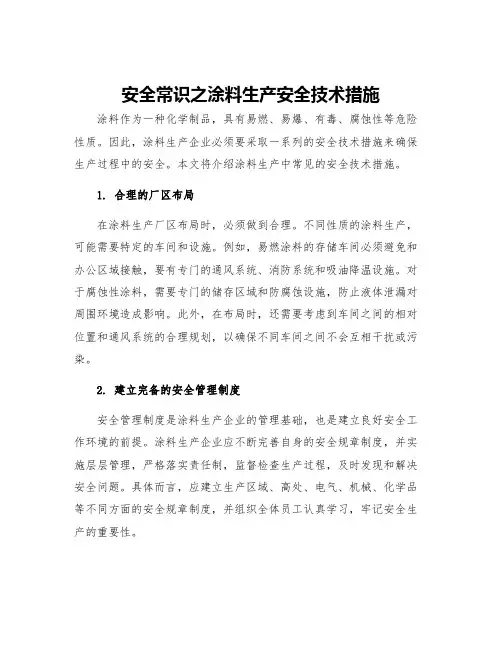安全常识之涂料生产安全技术措施