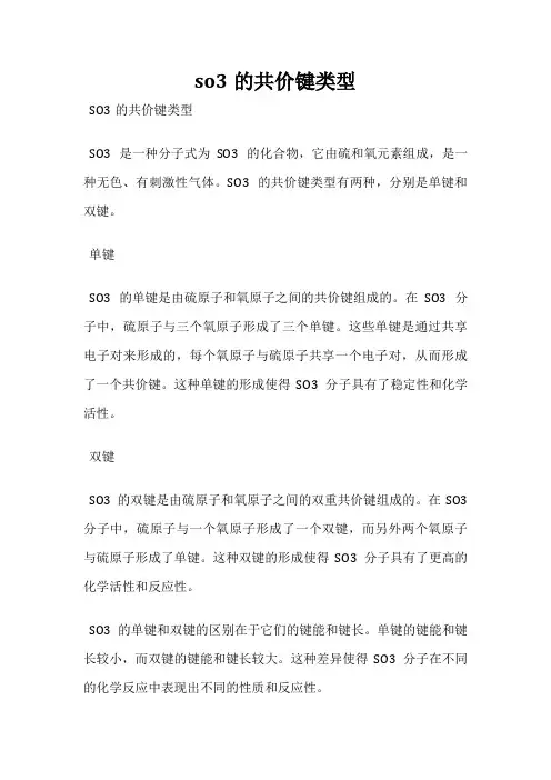 so3的共价键类型