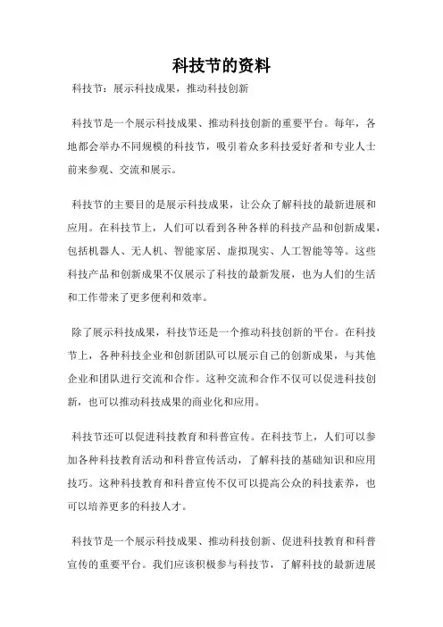 科技节的资料