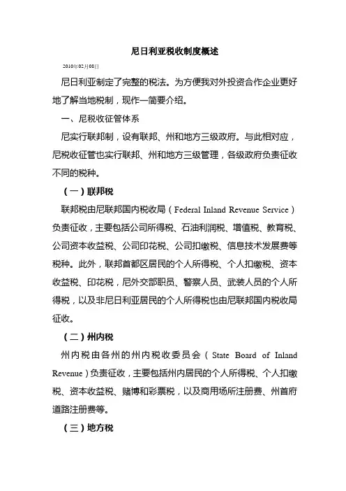 尼日利亚税收制度概述