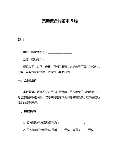 赞助费合同范本5篇