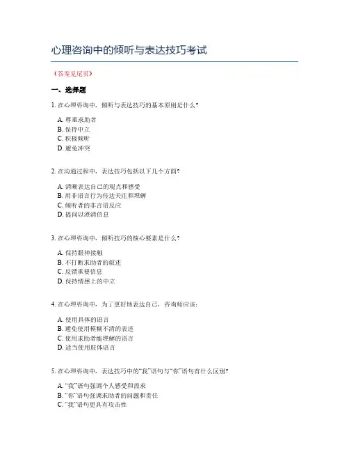 心理咨询中的倾听与表达技巧考试