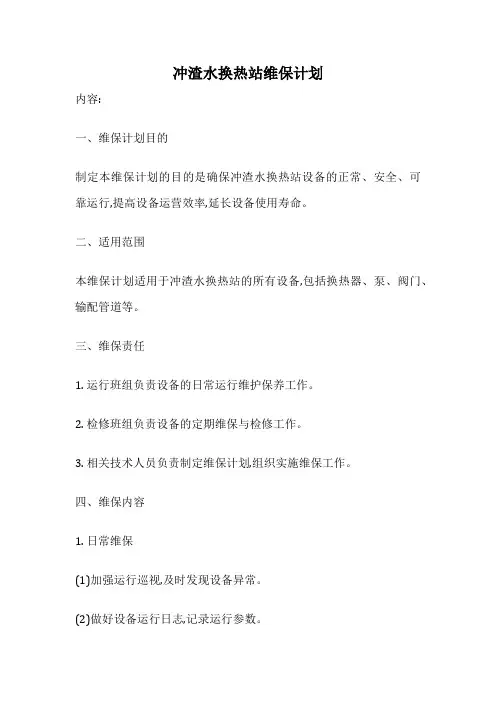 冲渣水换热站维保计划